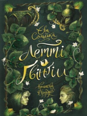 Летті Ґвінґілл. Колиска друїдів - ebook